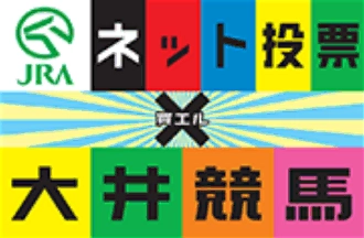 JRA ネット投票 大井競馬