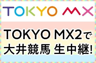 TOKYO MX TOKYO MX2で大井競馬生中継!