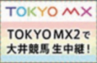 TOKYO MX TOKYO MX2で大井競馬生中継!