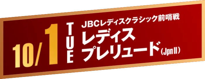 10/1 TUE JBCレディスクラシック前哨戦