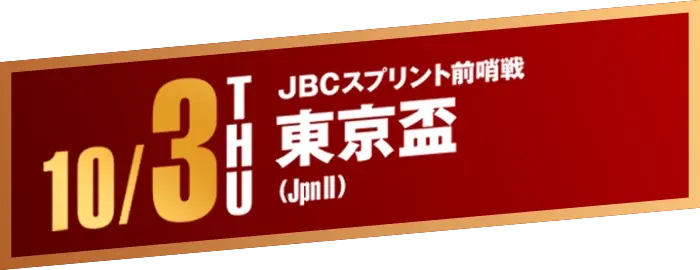 10/1 TUE JBCレディスクラシック前哨戦