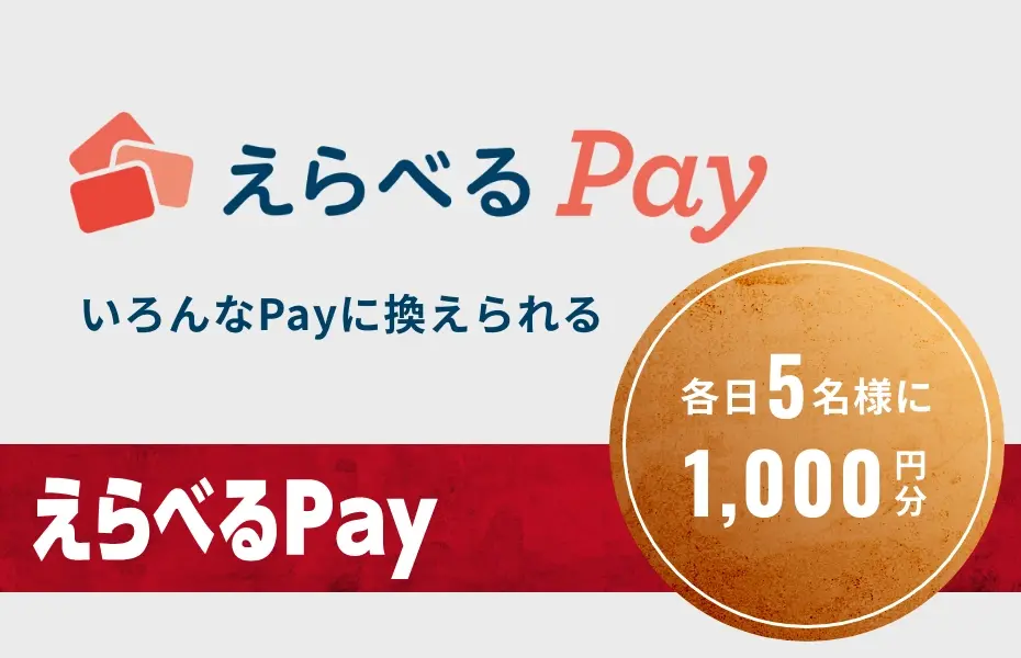 えらべるPay いろんなPayに換えられる　毎日５名様に1,000円分