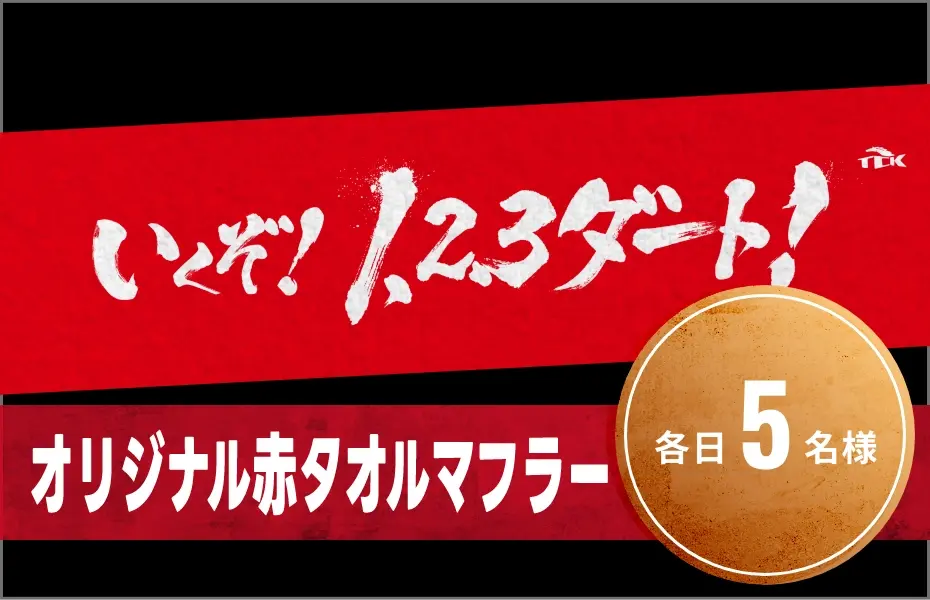 いくぞ1,2,3ダート！入り　オリジナル赤タオルマフラー毎日５名様