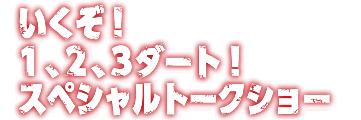 いくぞ！1、2、3、ダート！スペシャルトークショー