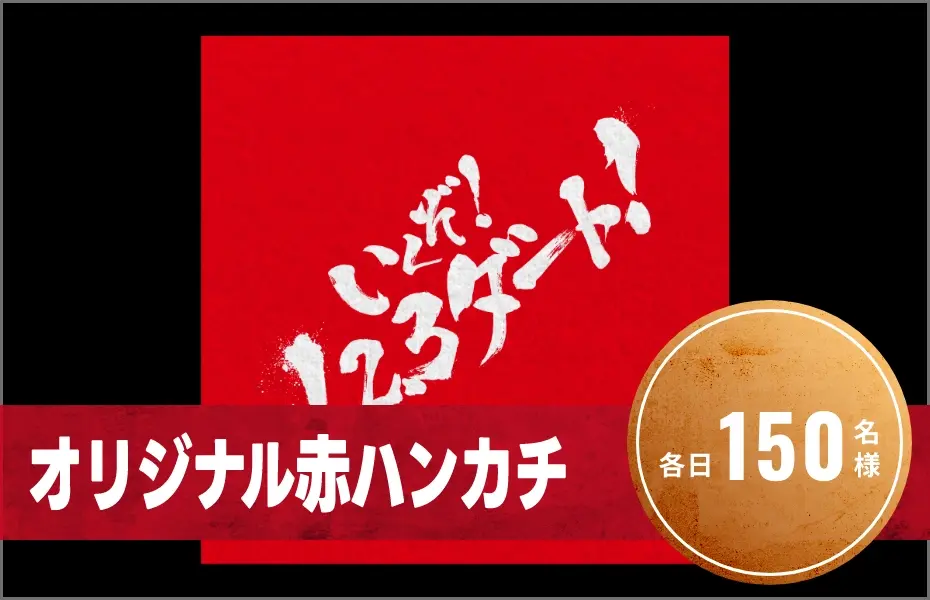 いくぞ1,2,3ダート！入り　赤タオルマフラー毎日５名様