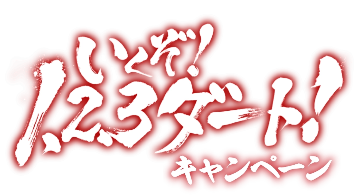 いくぞ！1、2、3、ダート！キャンペーン