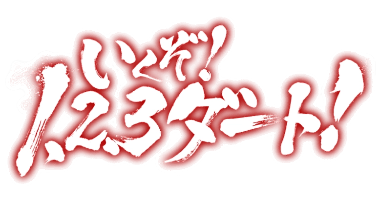 いくぞ！1、2、3、ダート！スペシャルイベント