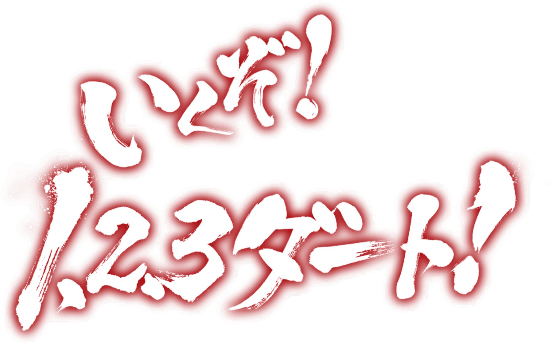 いくぞ！1、3、3ダート！